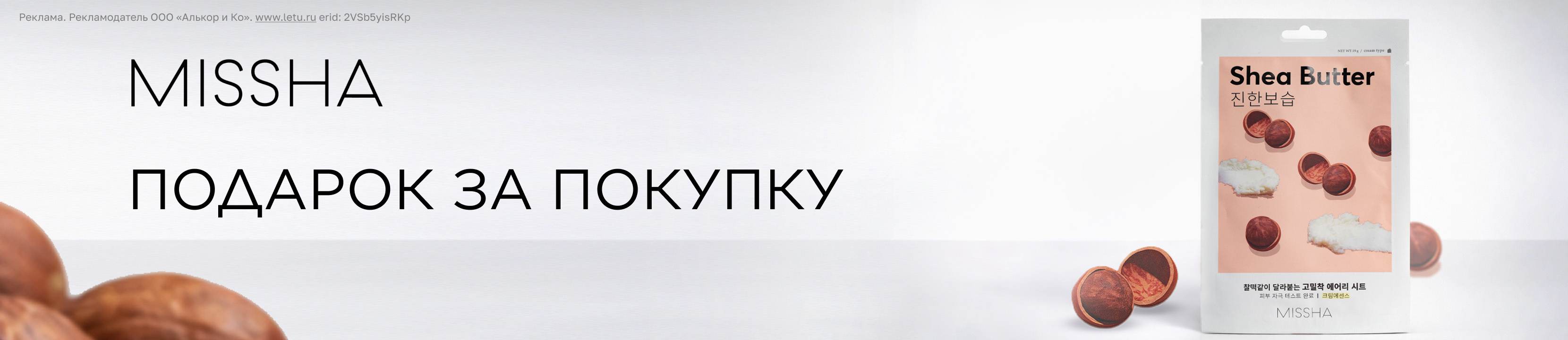 Подарок от MISSHA