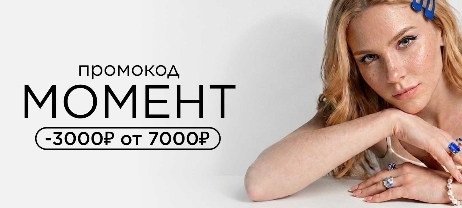 Скидка 3 000 рублей по промокоду МОМЕНТ