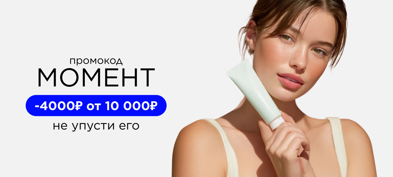 Скидка 4000 рублей по промокоду МОМЕНТ