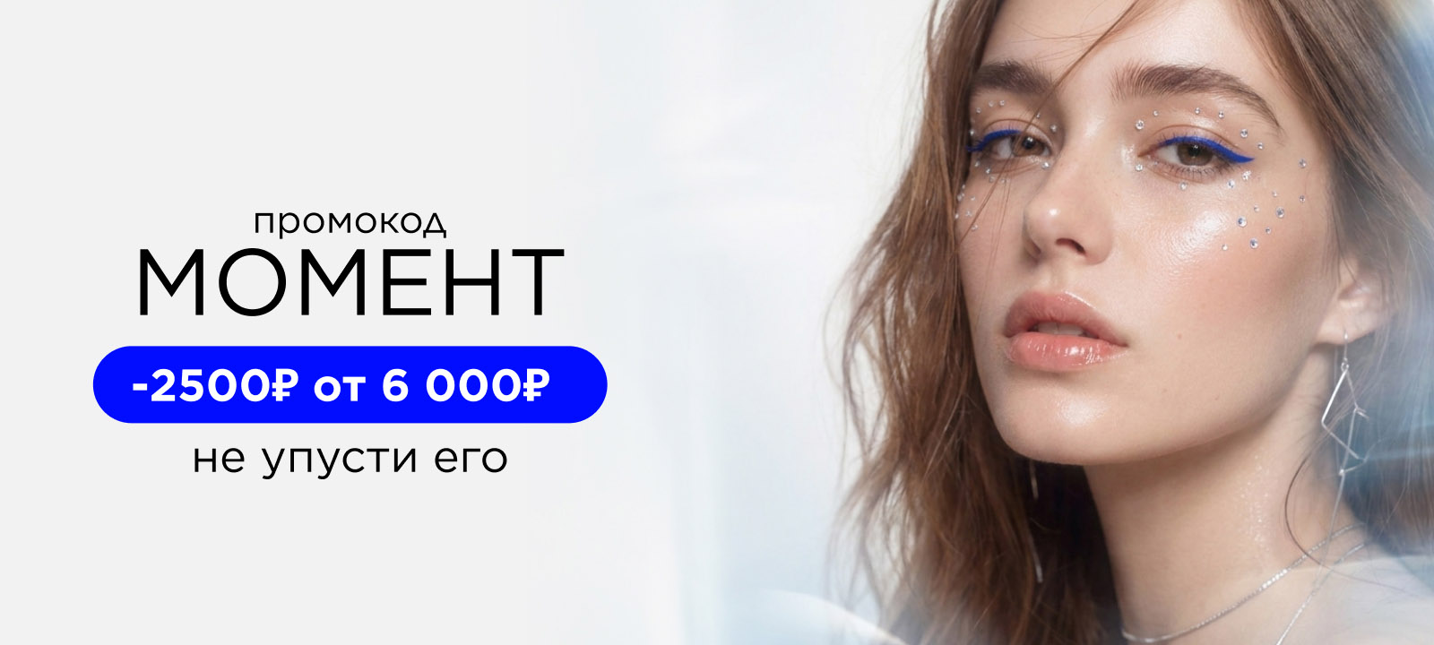 Скидка 2 500 рублей по промокоду МОМЕНТ