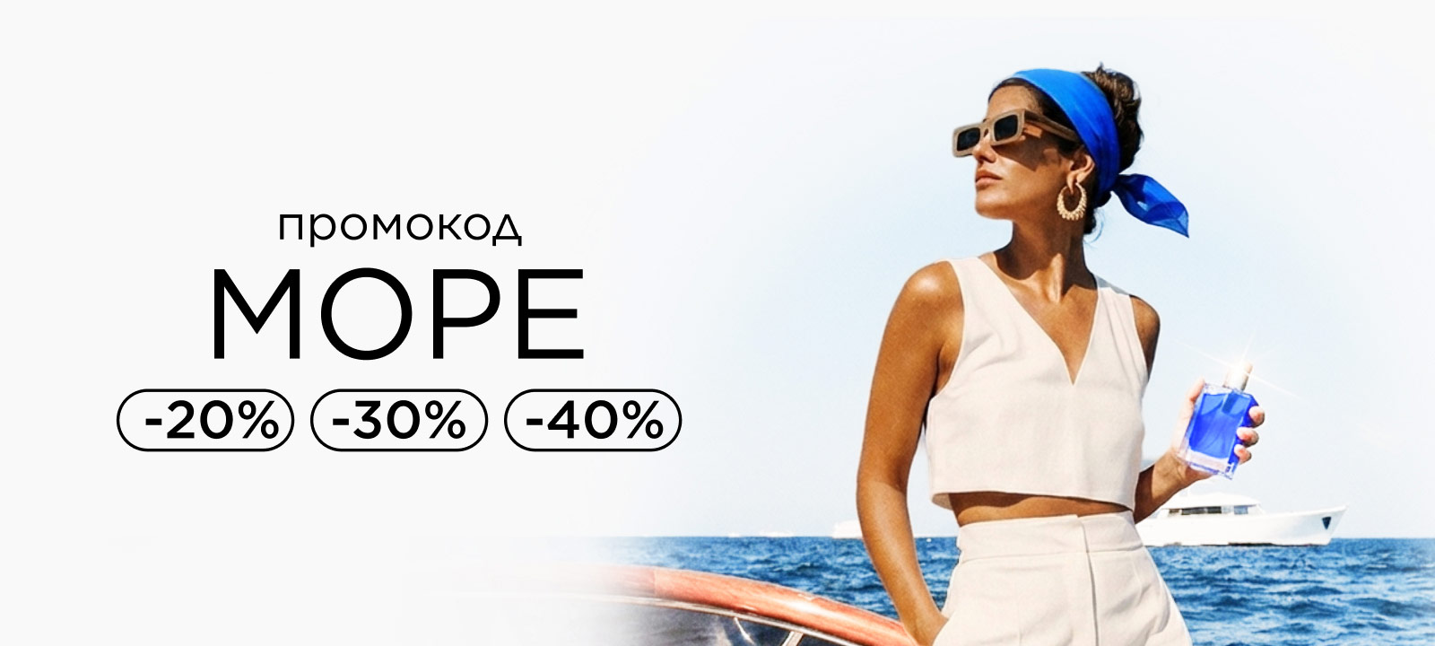 Промокод МОРЕ! Лето в самом разгаре со скидками до -40%