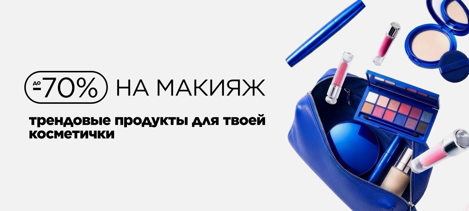 Макияж до -70%: трендовые продукты для твоей косметички