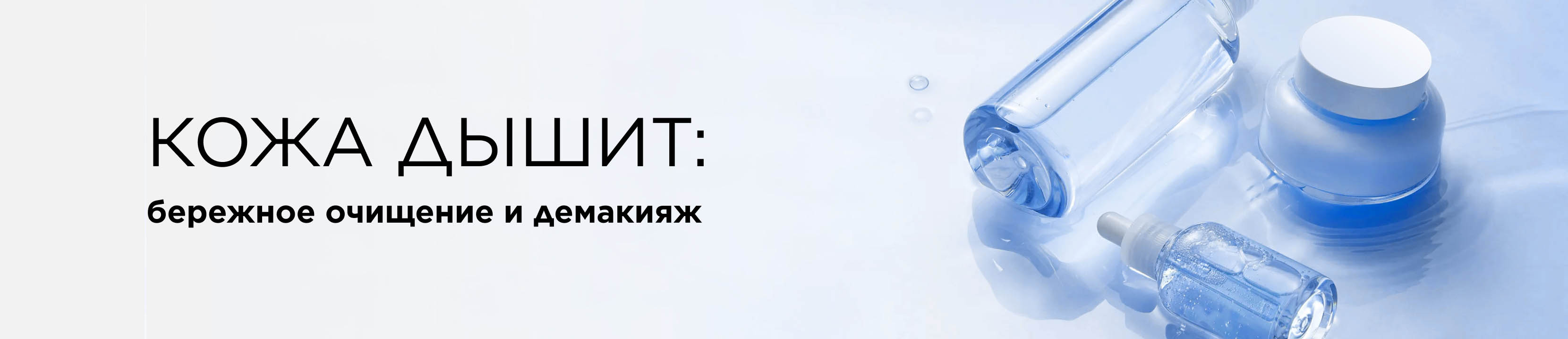 Кожа дышит: бережное очищение и демакияж