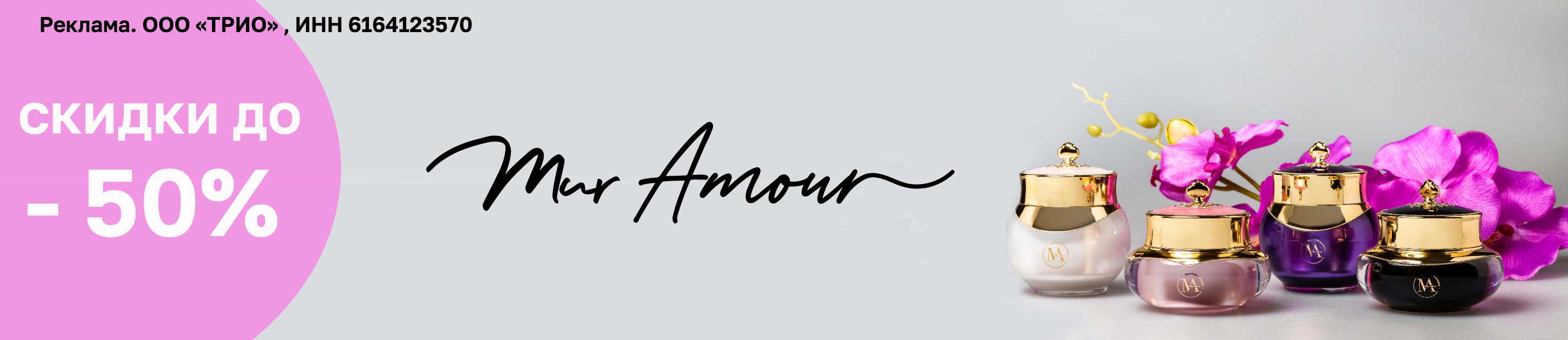 Скидка 50% на Mur Amour – купить в официальном интернет-магазине ...