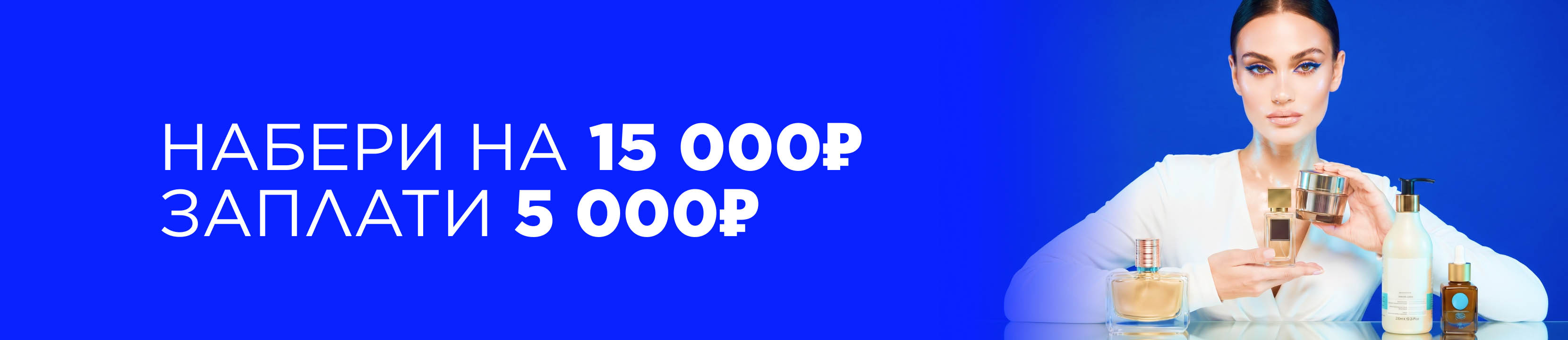 Промокод НАБЕРИ: скидки до 17 000 рублей!