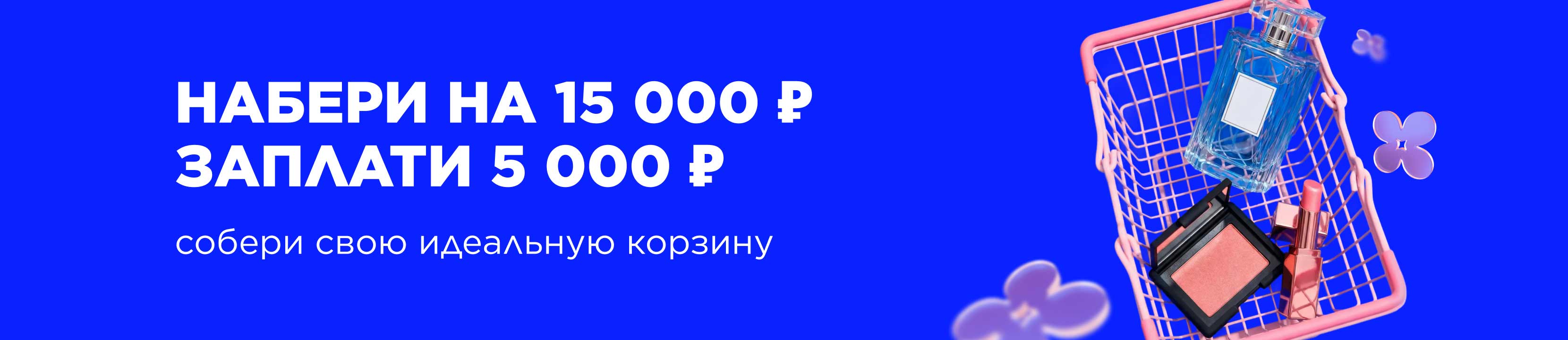 Промокод НАБЕРИ: скидки до 10 000 рублей!
