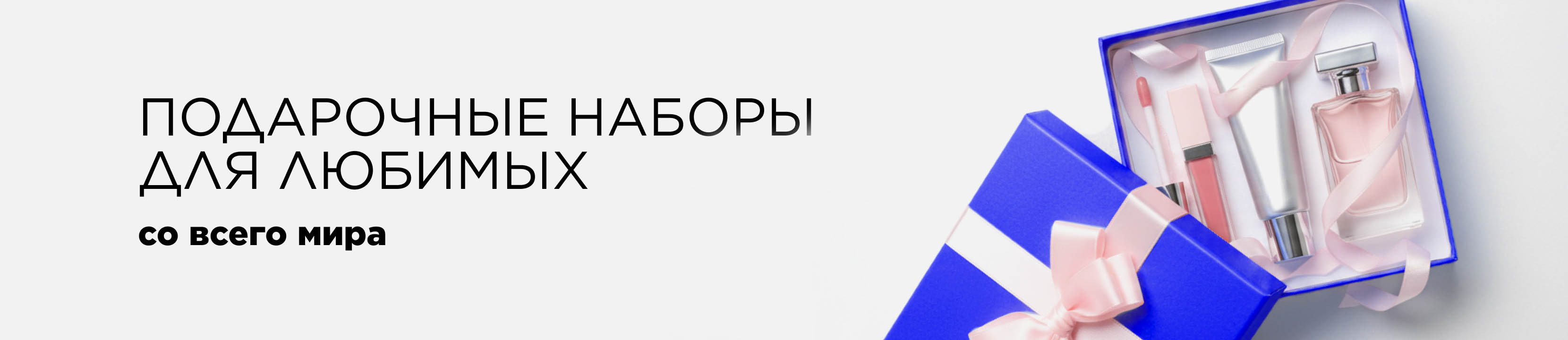 Подарочные наборы для неё