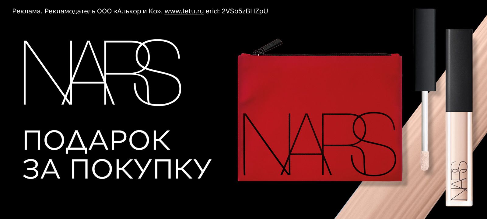 Подарок за покупку бренда NARS