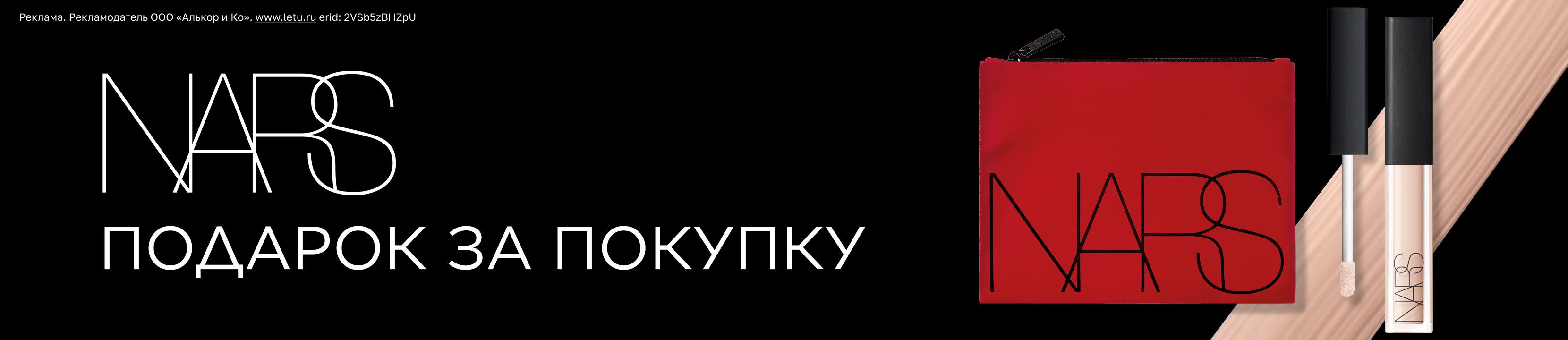 Подарок за покупку бренда NARS