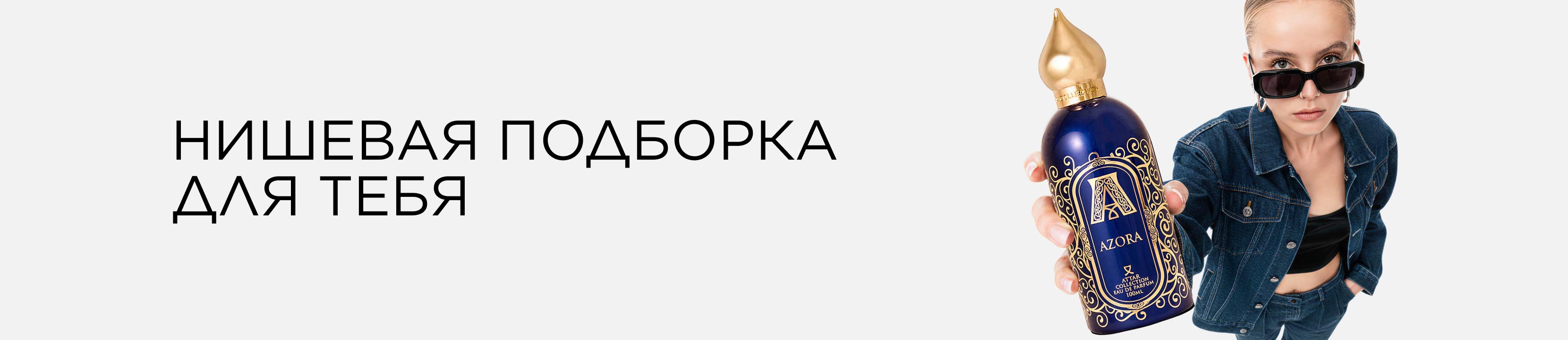 Нишевая подборка ароматов для тебя!