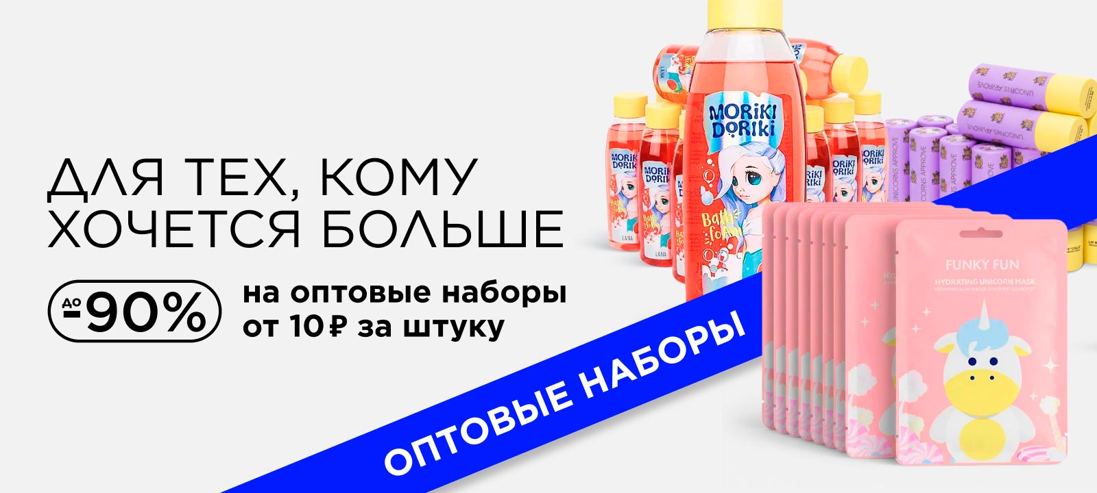 -90% на оптовые наборы для тех, кто хочет больше!