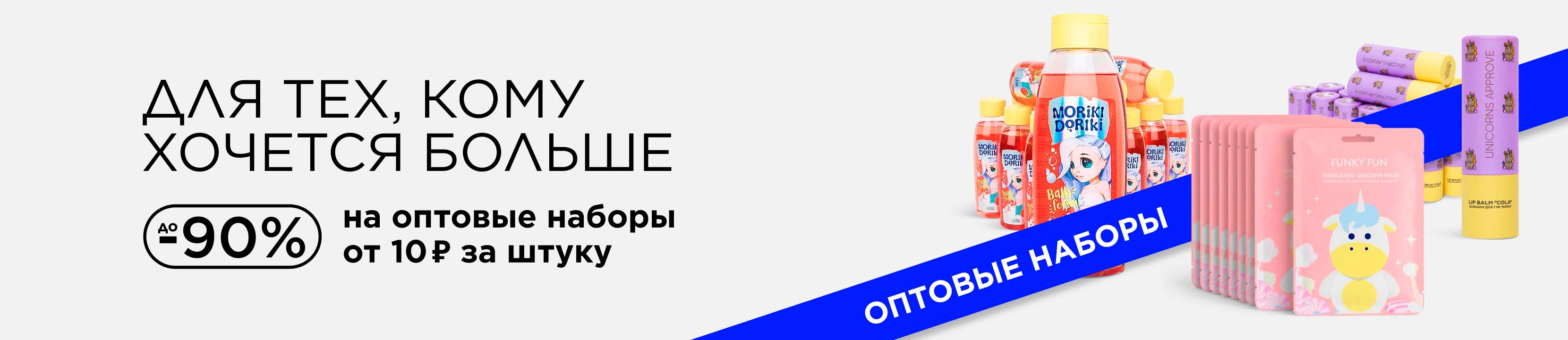 -90% на оптовые наборы для тех, кто хочет больше!