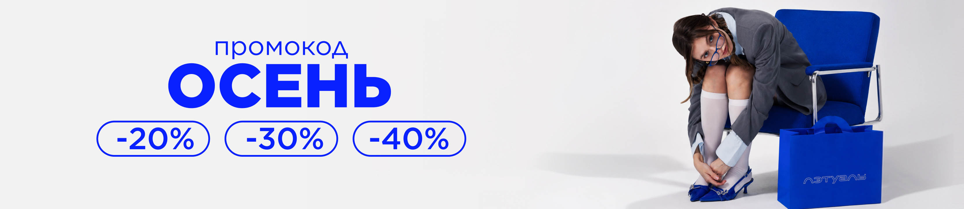 Промокод ОСЕНЬ! Лови осеннее настроение со скидками до -40%