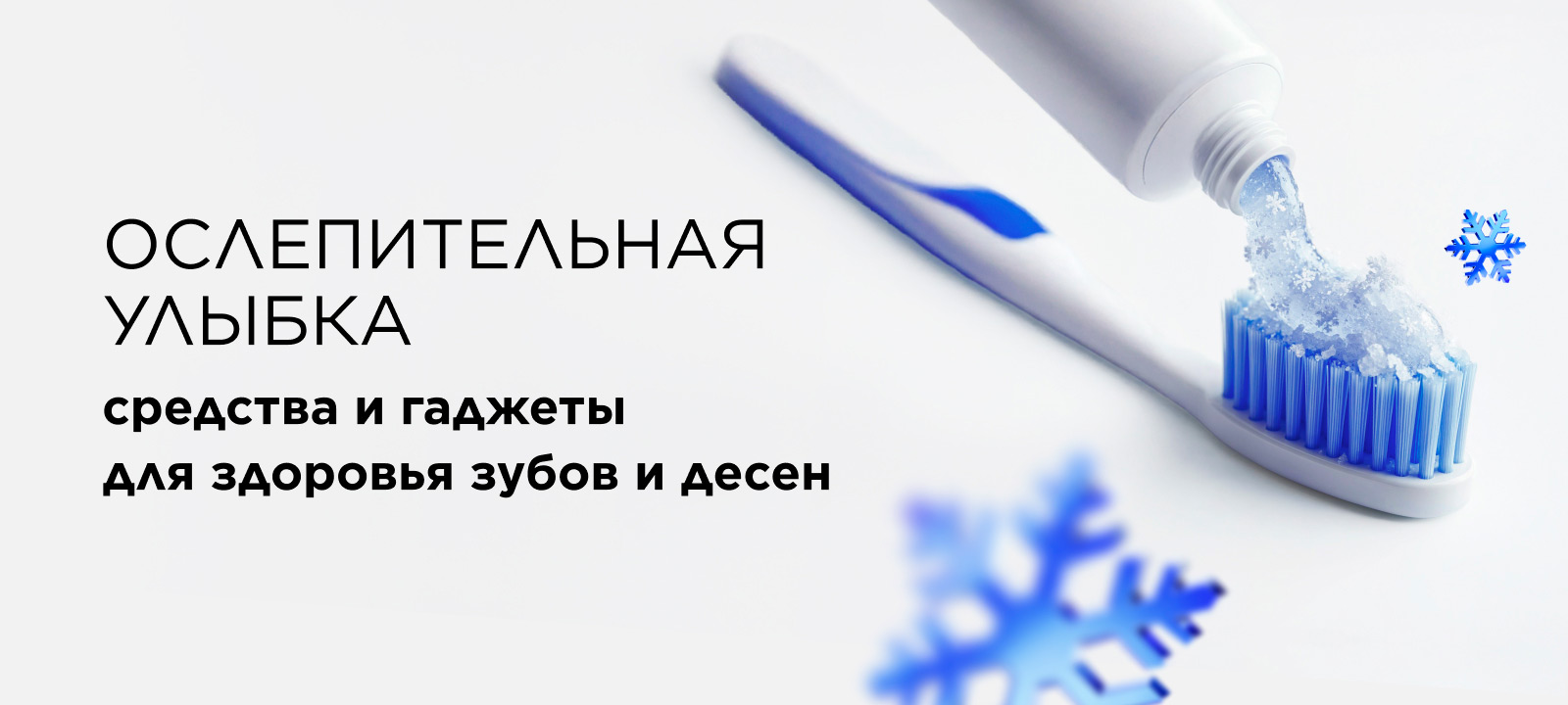 Ослепительная улыбка: средства и гаджеты для здоровья зубов и дёсен