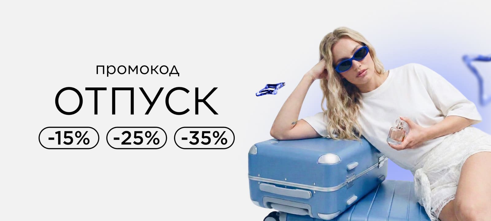Промокод ОТПУСК! Отдых начинается со скидок до -35%