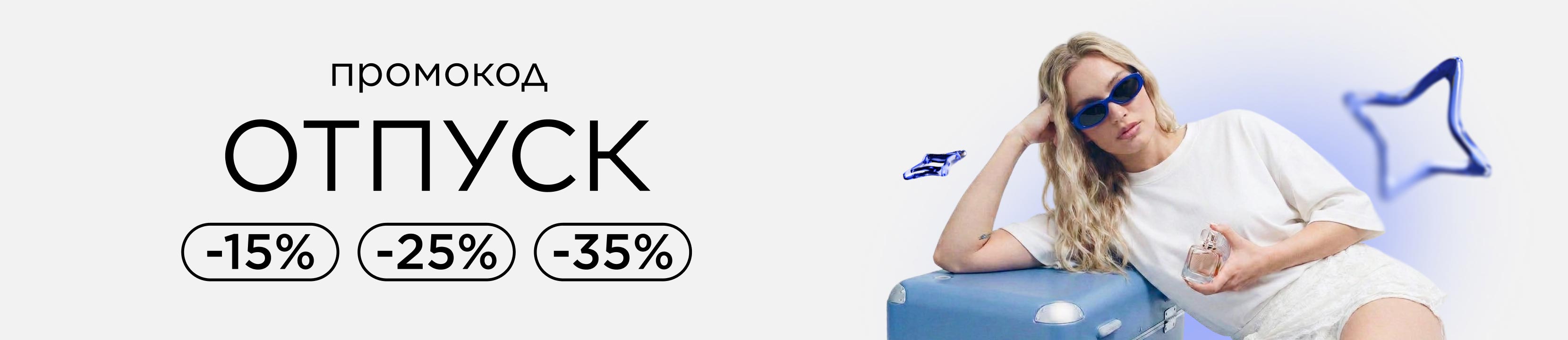 Промокод ОТПУСК! Отдых начинается со скидок до -35%