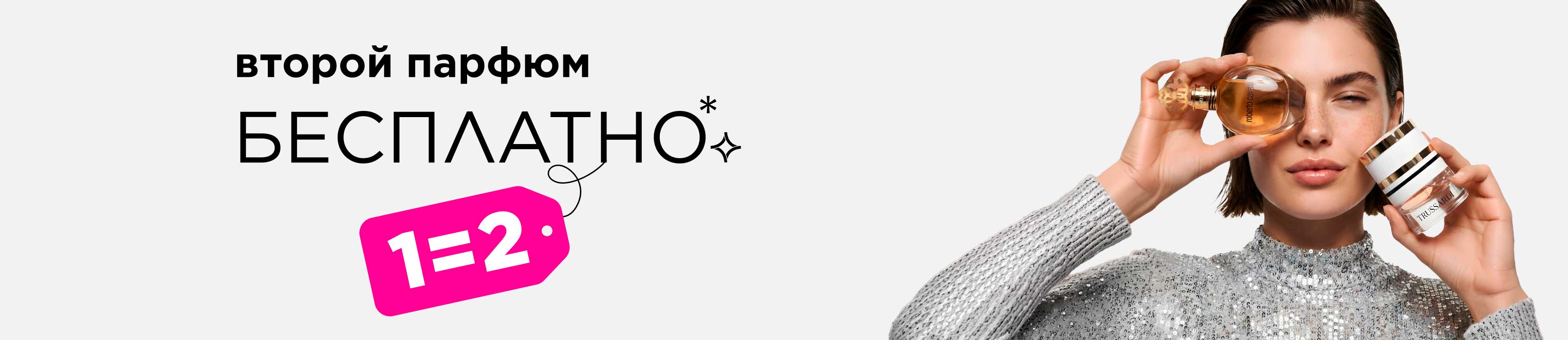 Второй парфюм бесплатно