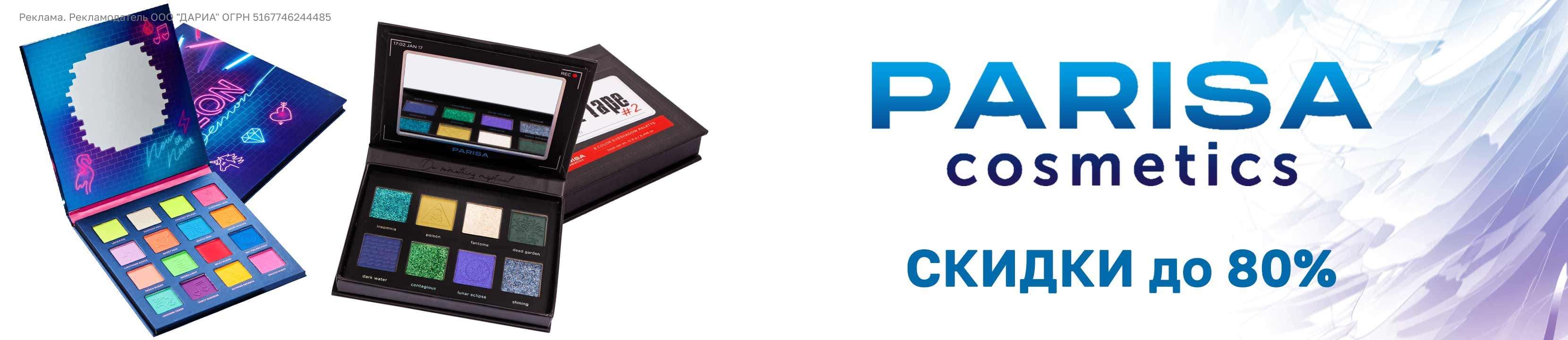 [Акция завершена] Скидки до 80% на Parisa Cosmetics – купить в ...
