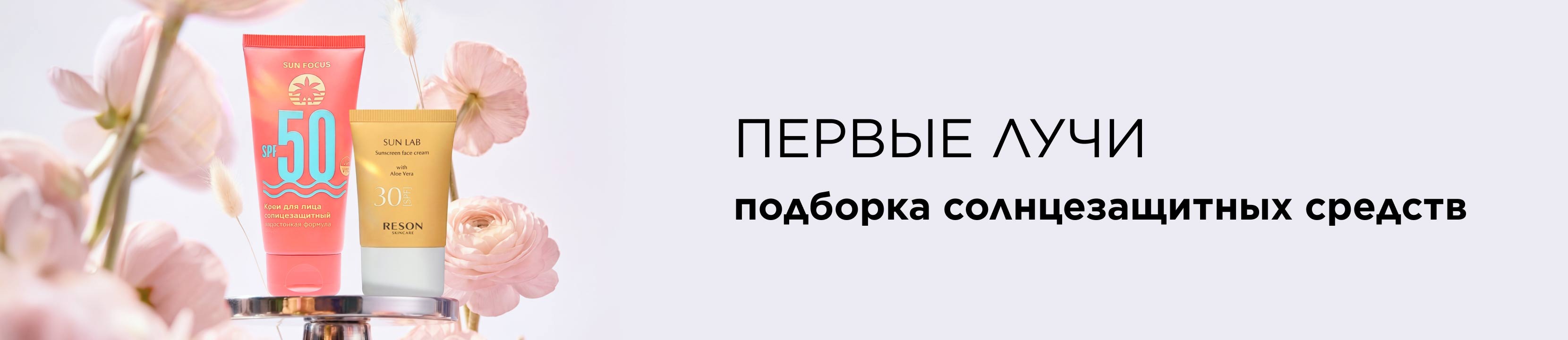 Первые лучи: подборка солнцезащитных средств