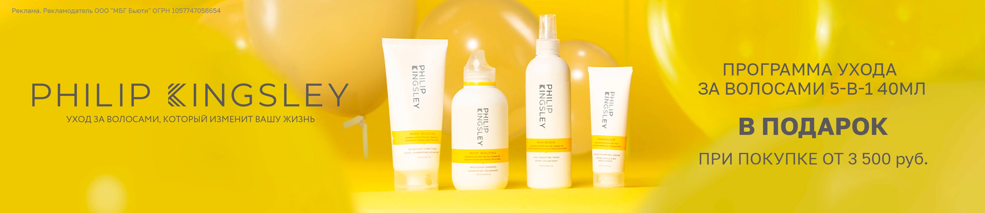 Подарок от PHILIP KINGSLEY купить в официальном интернетмагазине