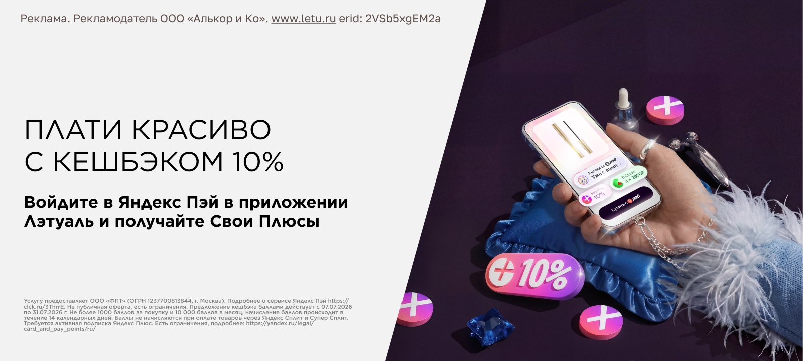 Кешбэк 10% баллами Плюса при оплате через Яндекс Пэй