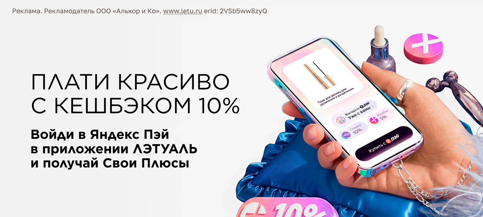 Кешбэк 10% баллами Плюса при оплате через Яндекс Пэй