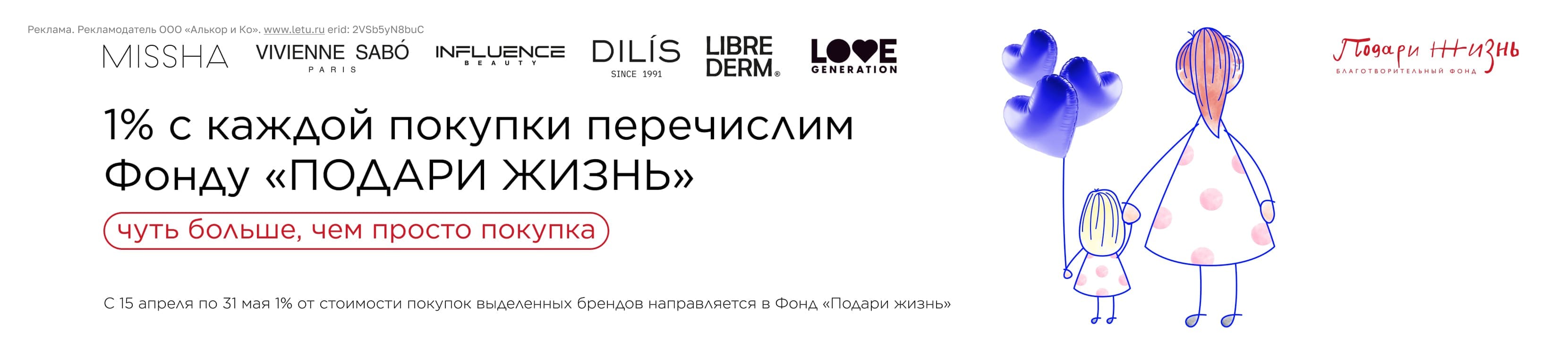 Подари жизнь вместе с ЛЭТУАЛЬ