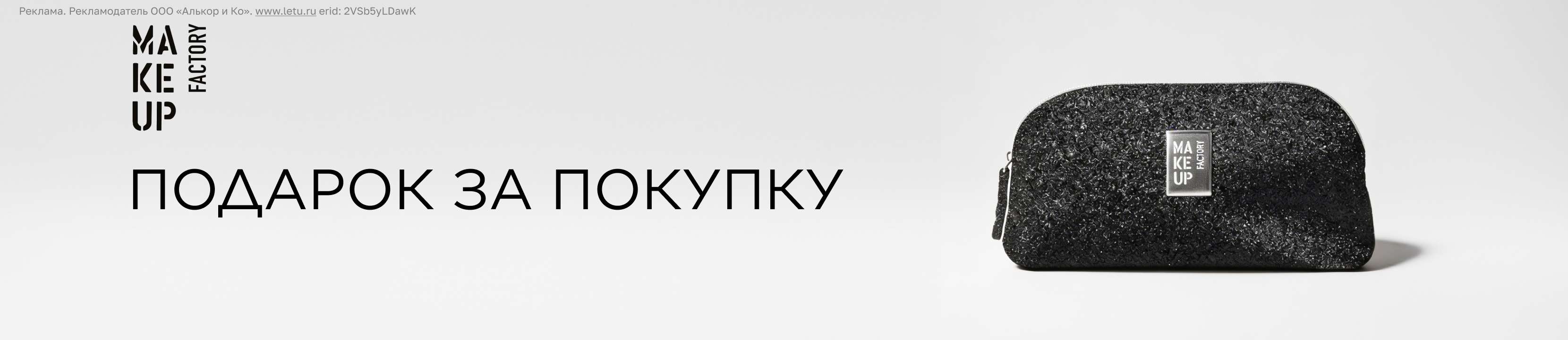 Подарок от MAKE UP FACTORY