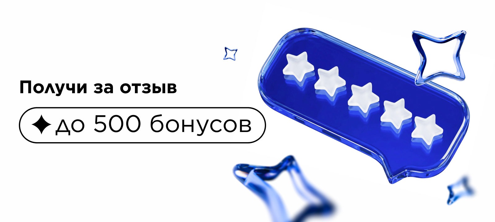 Получай до 500 бонусов за отзыв!