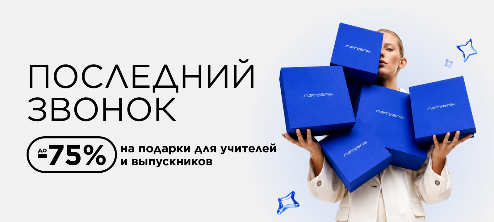 Последний звонок: до -75% на подарки для учителей и выпускников 