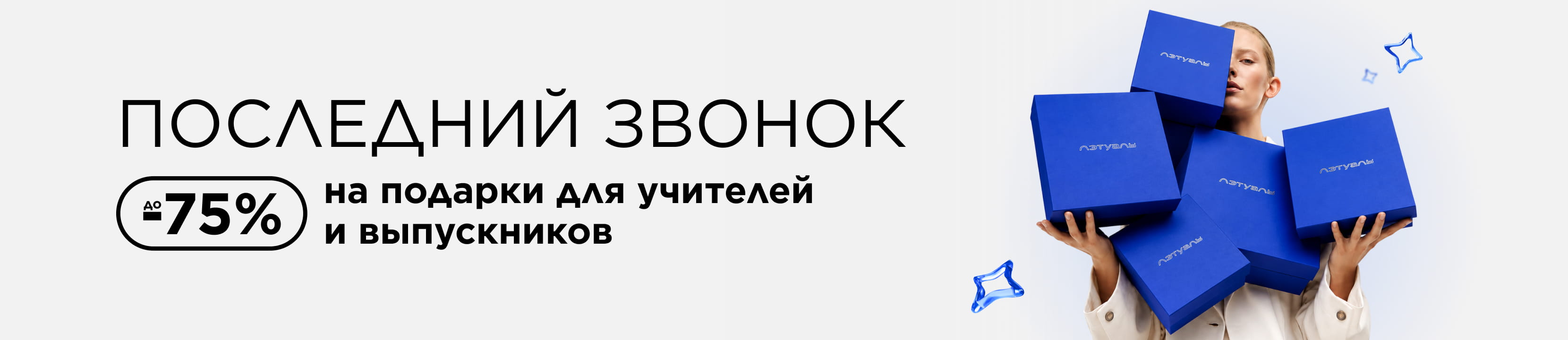 Последний звонок: до -75% на подарки для учителей и выпускников 