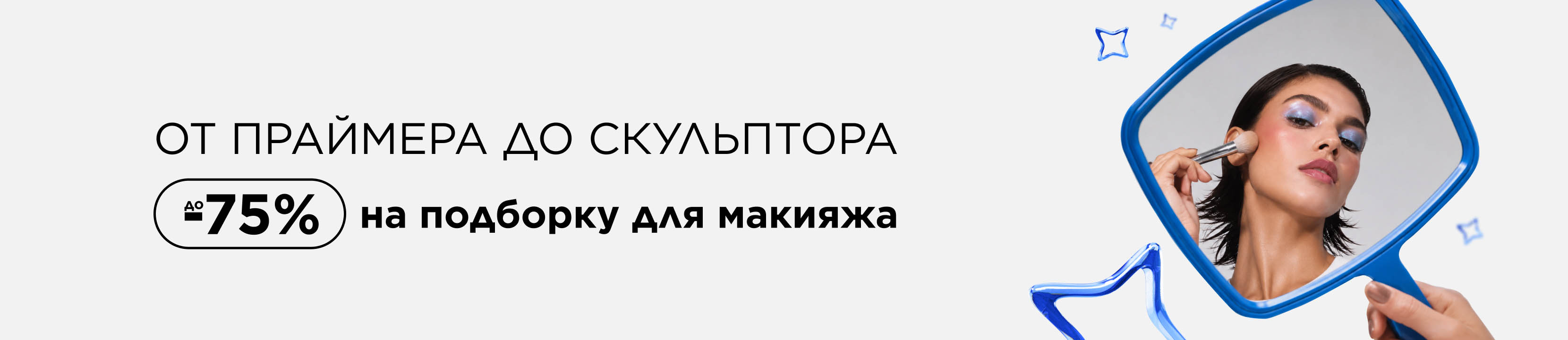 От праймера до скульптора: до -75% на подборку для макияжа
