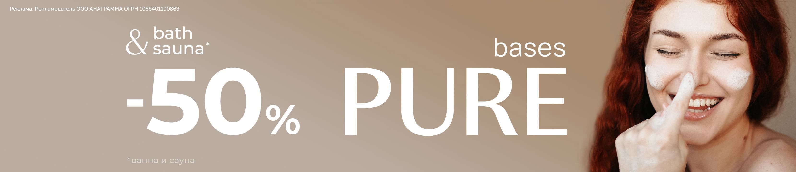Скидка 50% на PURE BASES – купить в официальном интернет-магазине ...