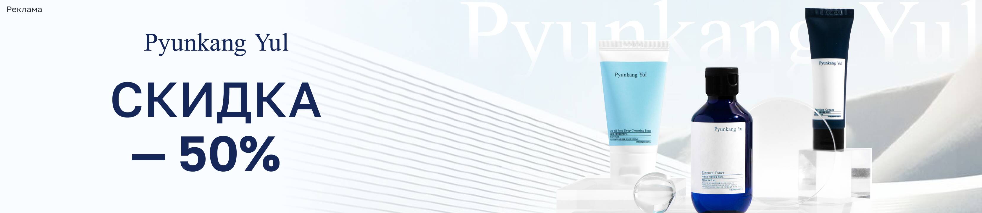 Скидка 50% на Pyunkang Yul – купить в официальном интернет-магазине ...