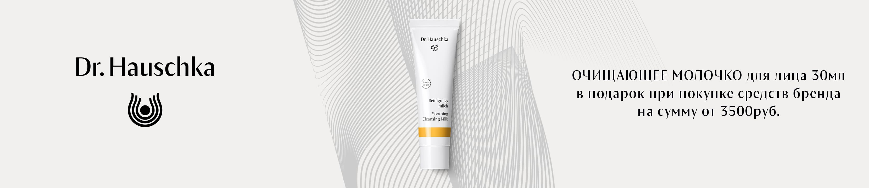 [Акция завершена] Подарок от DR. HAUSCHKA – купить в официальном ...