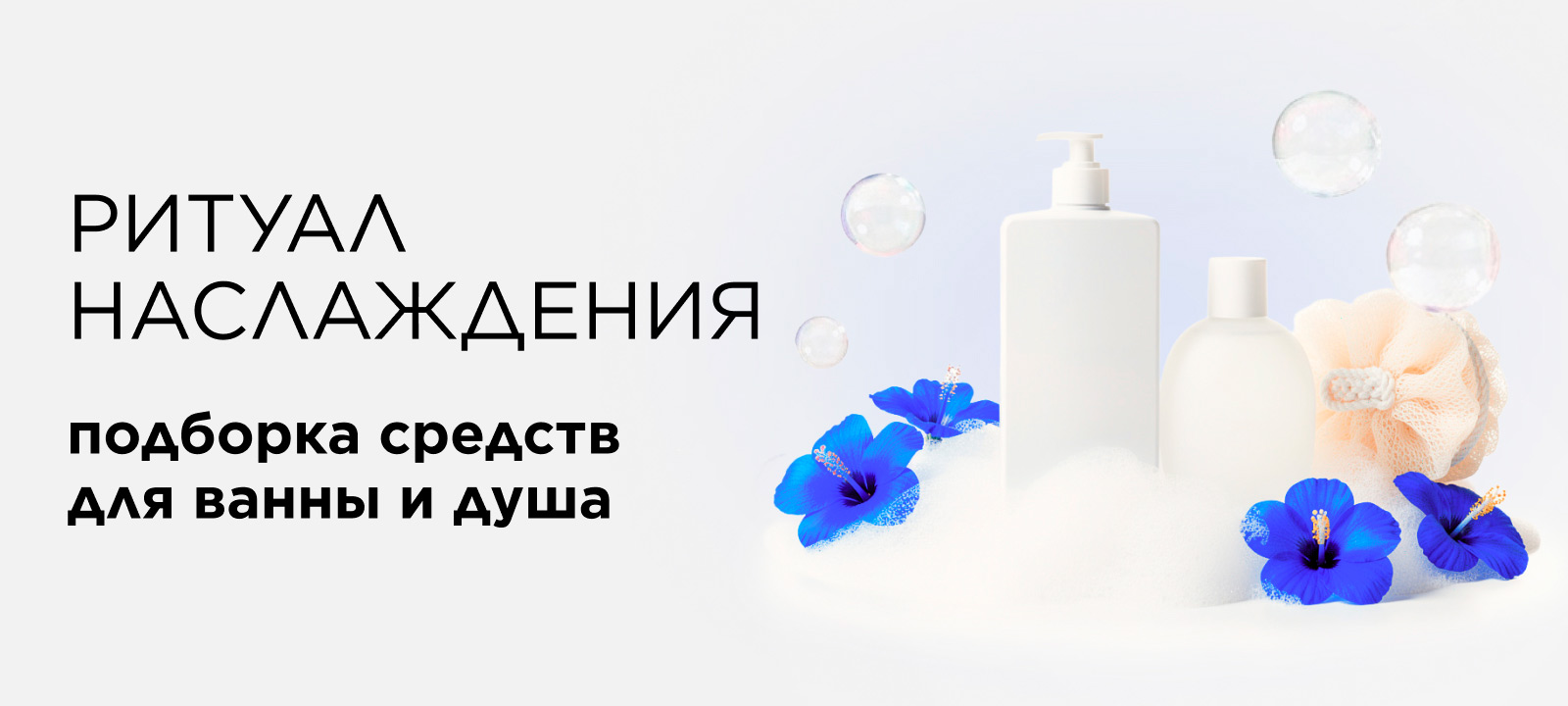 Ритуал наслаждения: подборка средств для ванны и душа