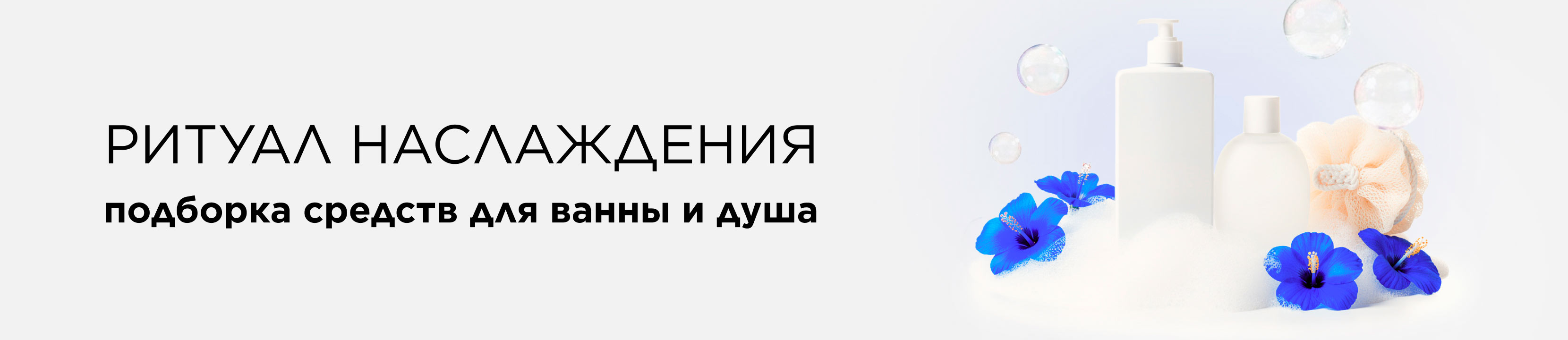 Ритуал наслаждения: подборка средств для ванны и душа