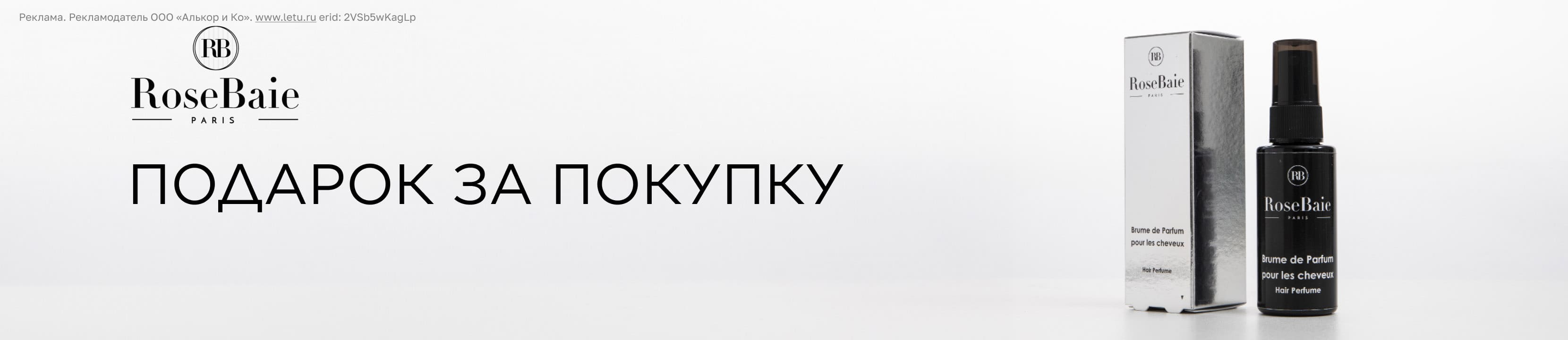 Подарок от RB RoseBaie PARIS
