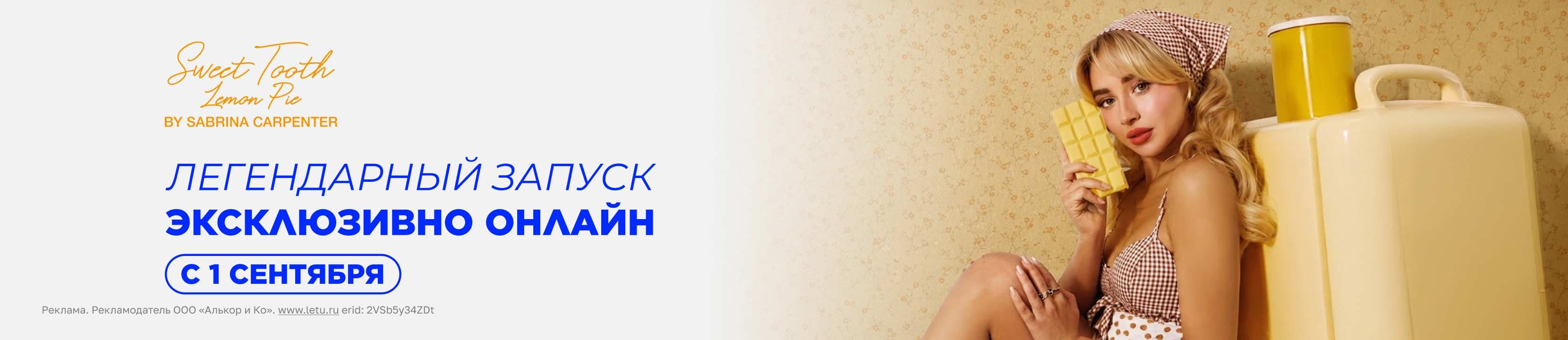 Lemon Pie от Sabrina Carpenter — эксклюзивно онлайн с 1 сентября