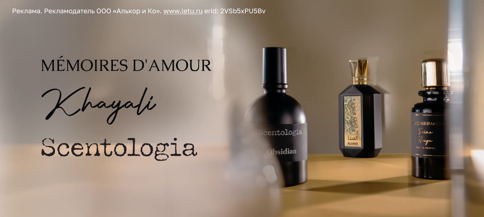 Подарок за покупку брендов MÉMOIRES D'AMOUR, KHAYALI и SCENTOLOGIA
