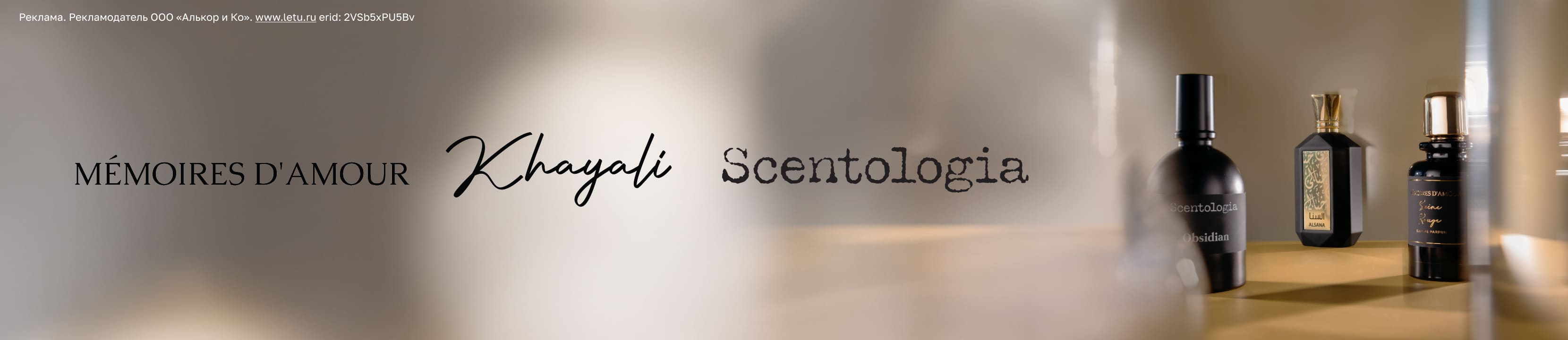 Подарок за покупку брендов MÉMOIRES D'AMOUR, KHAYALI и SCENTOLOGIA