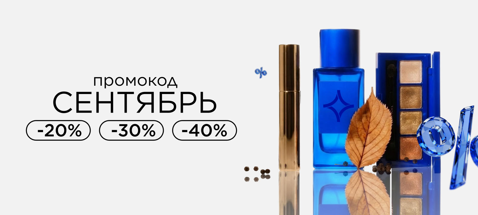 Промокод СЕНТЯБРЬ! Время обновить косметичку со скидками до -40%