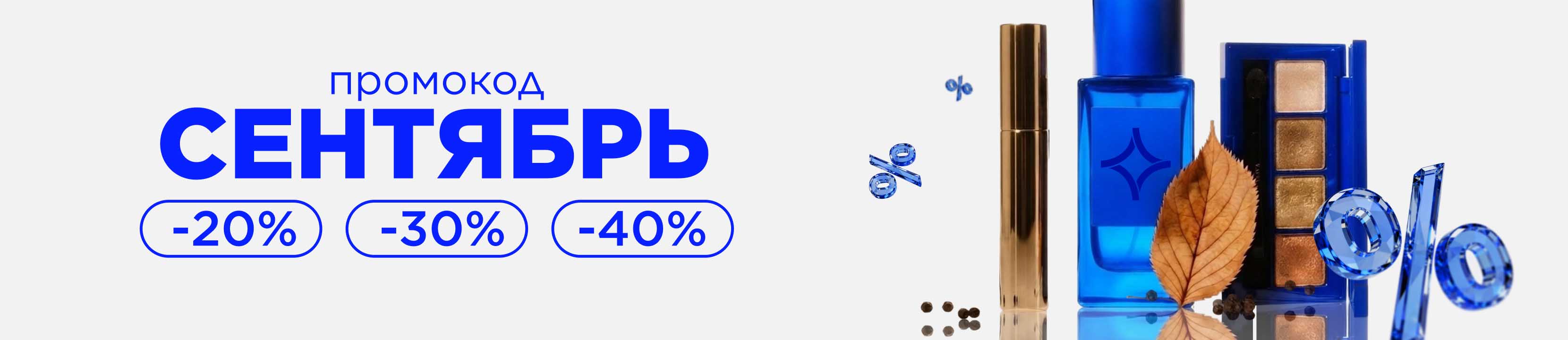 Промокод СЕНТЯБРЬ! Время обновить косметичку со скидками до -40%