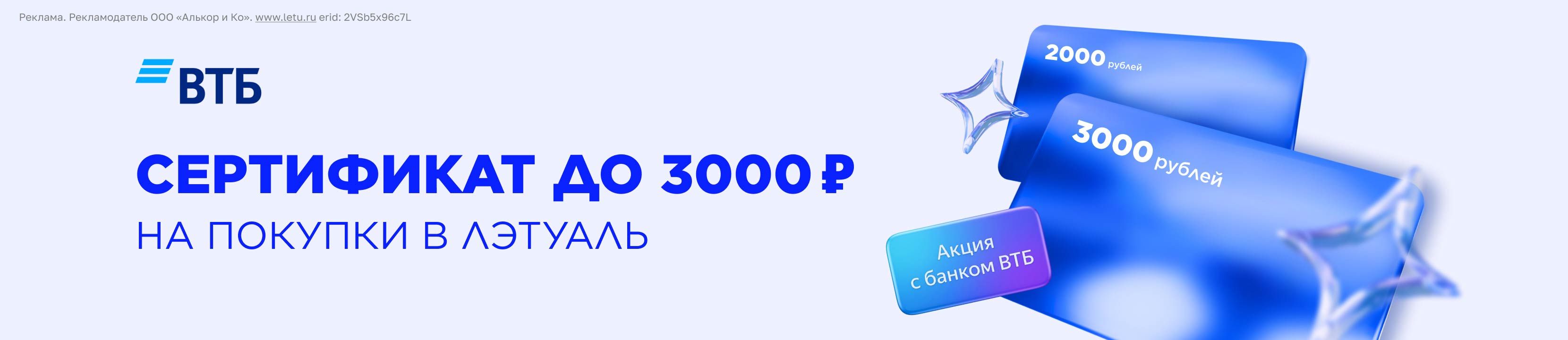 Получите сертификат до 3000 рублей в ЛЭТУАЛЬ