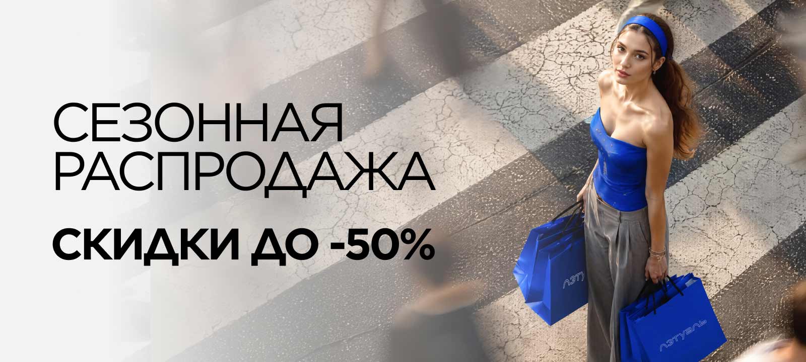 Сезонная распродажа со скидками до -50%