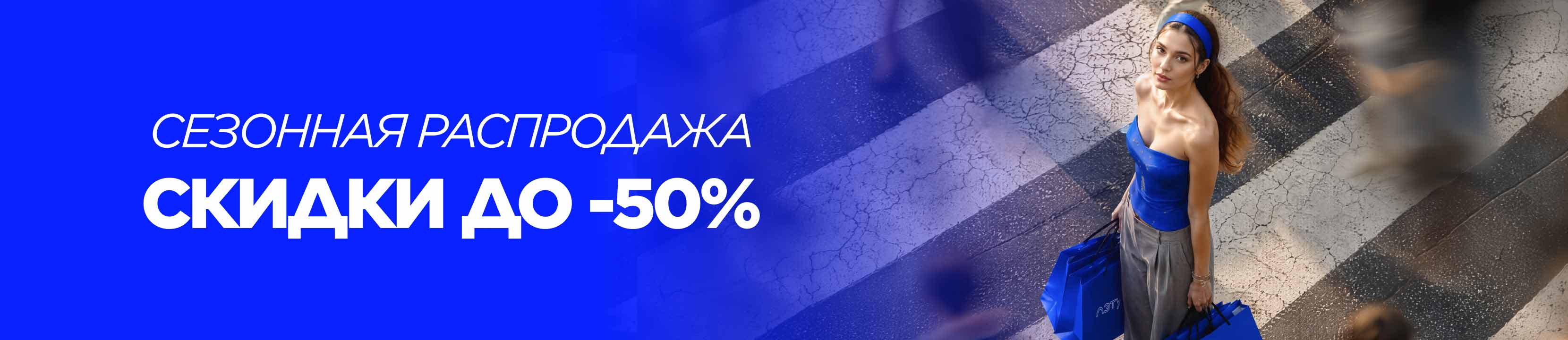 Сезонная распродажа со скидками до -50%