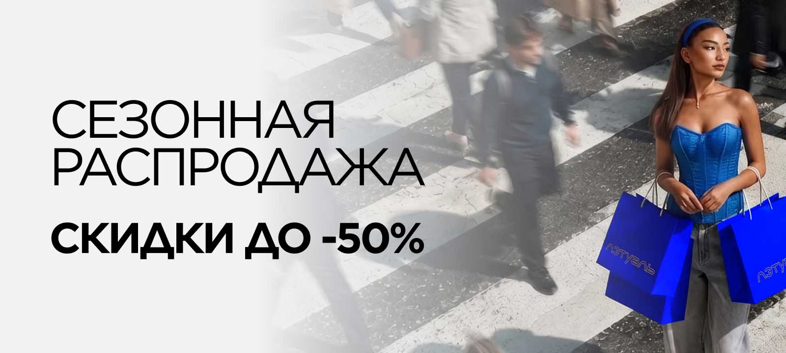 Сезонная распродажа со скидками до -50%