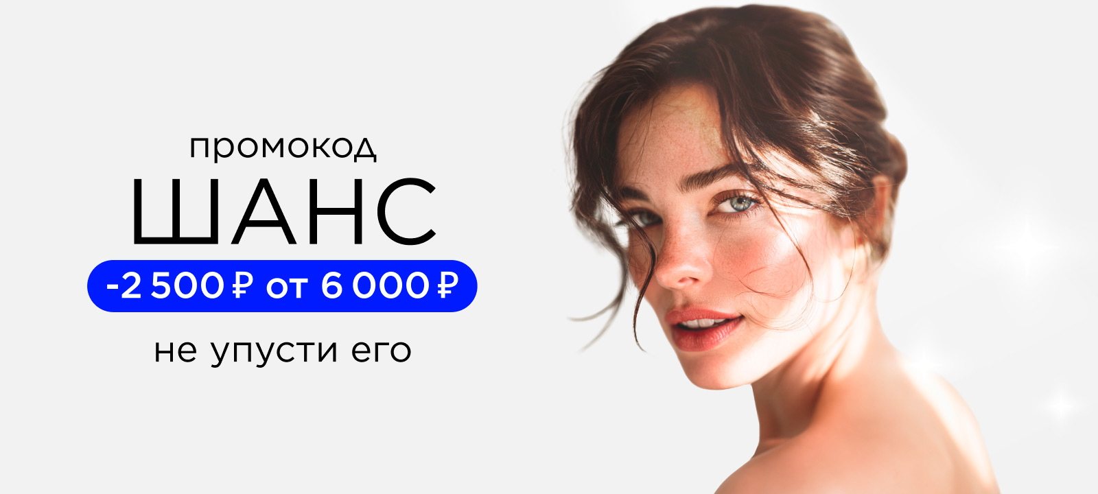 Скидка 2 500 рублей по промокоду ШАНС