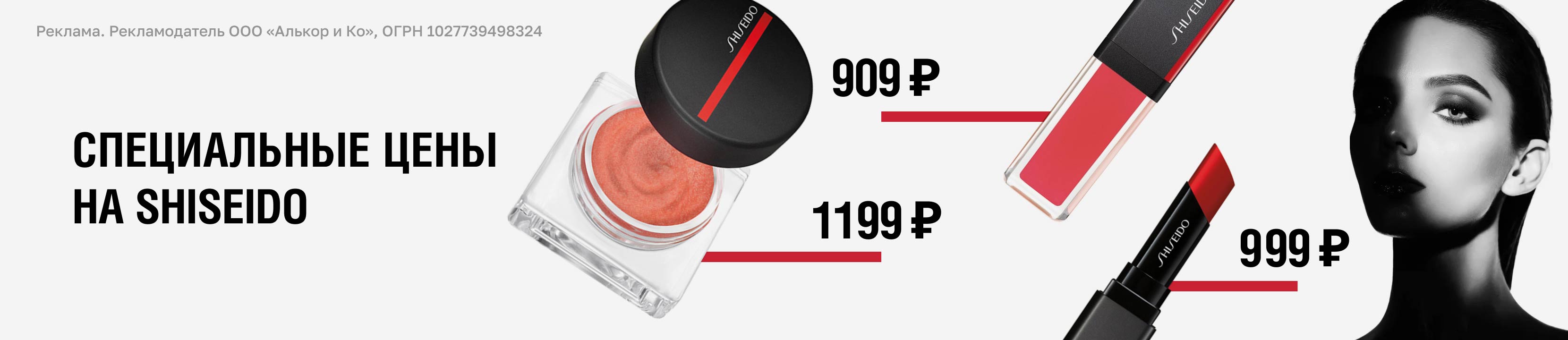 Специальные цены на Shiseido – купить в официальном интернет-магазине ...