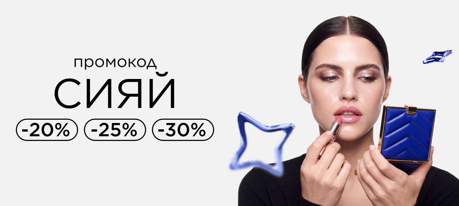Промокод СИЯЙ! Твой идеальный образ со скидками до -30%